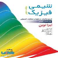 شیمی فیزیک جلد دوم فاطمی