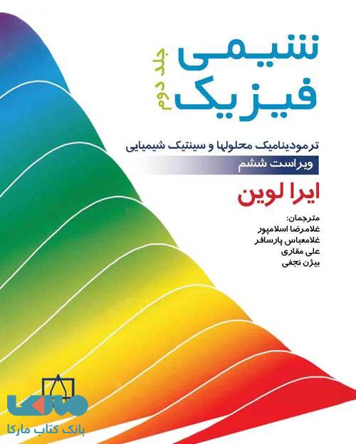 شیمی فیزیک جلد دوم فاطمی