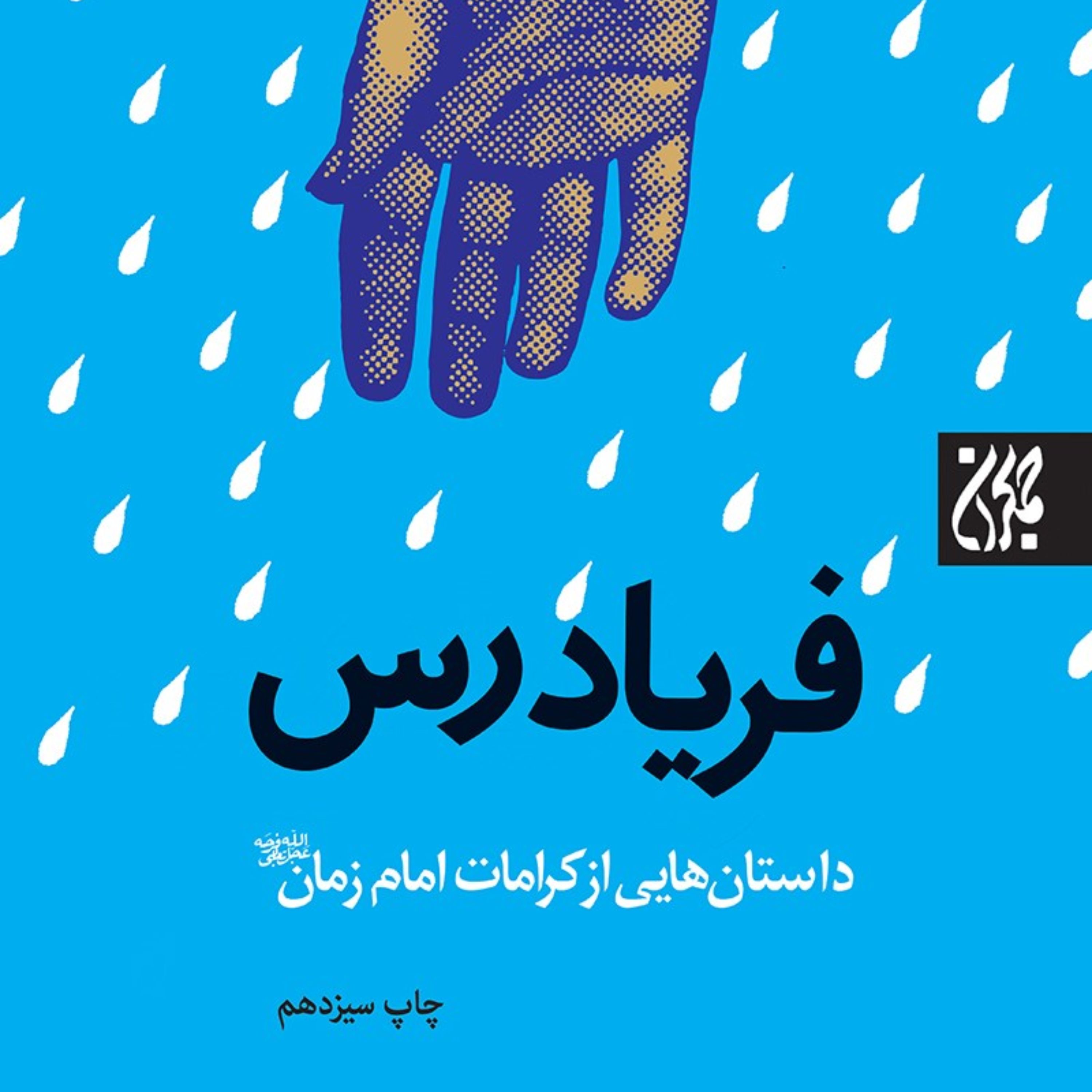 فریادرس (مجموعه داستان)