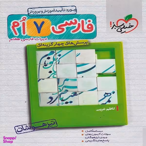 کتاب فارسی هفتم تیزهوشان اثر کاظم غریبی انتشارات خیلی سبز
