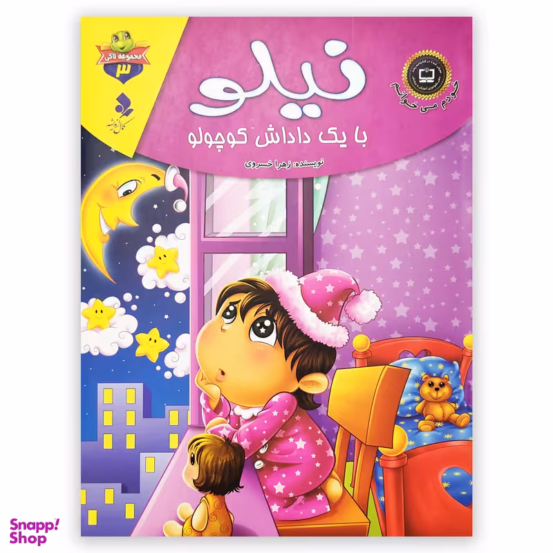 کتاب نیلو با یک داداش کوچولو اثر زهرا خسروی انتشارات کمال اندیشه