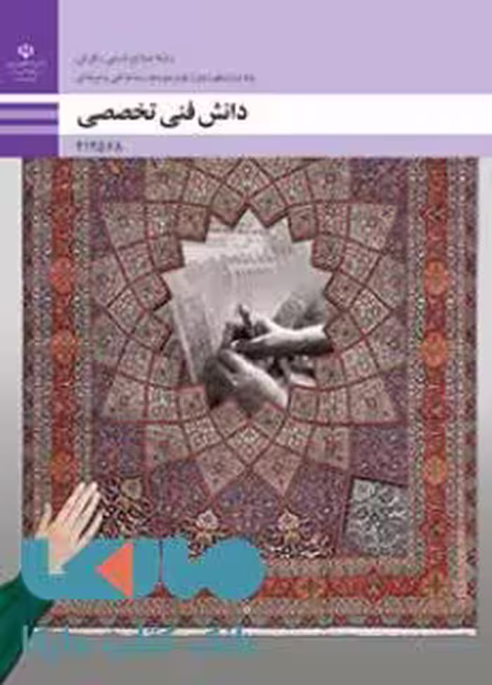 درسی دانش فنی تخصصی دوازدهم صنایع دستی(فرش)