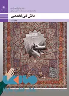 درسی دانش فنی تخصصی دوازدهم صنایع دستی(فرش)