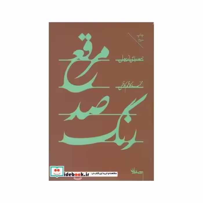 کتاب مرقع صد رنگ