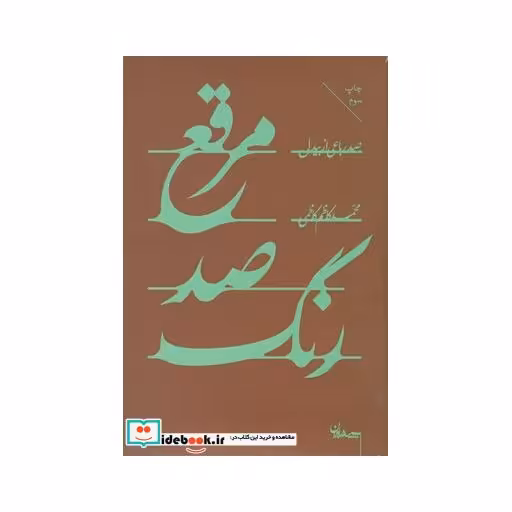 کتاب مرقع صد رنگ