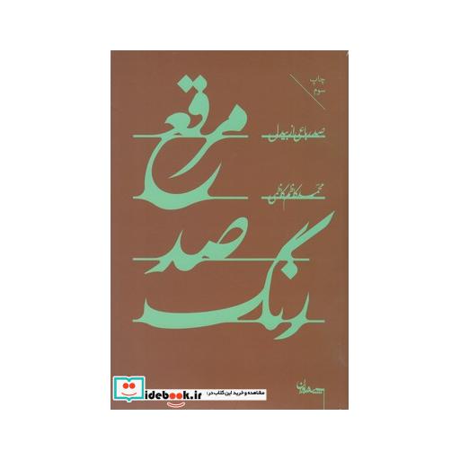 کتاب مرقع صد رنگ
