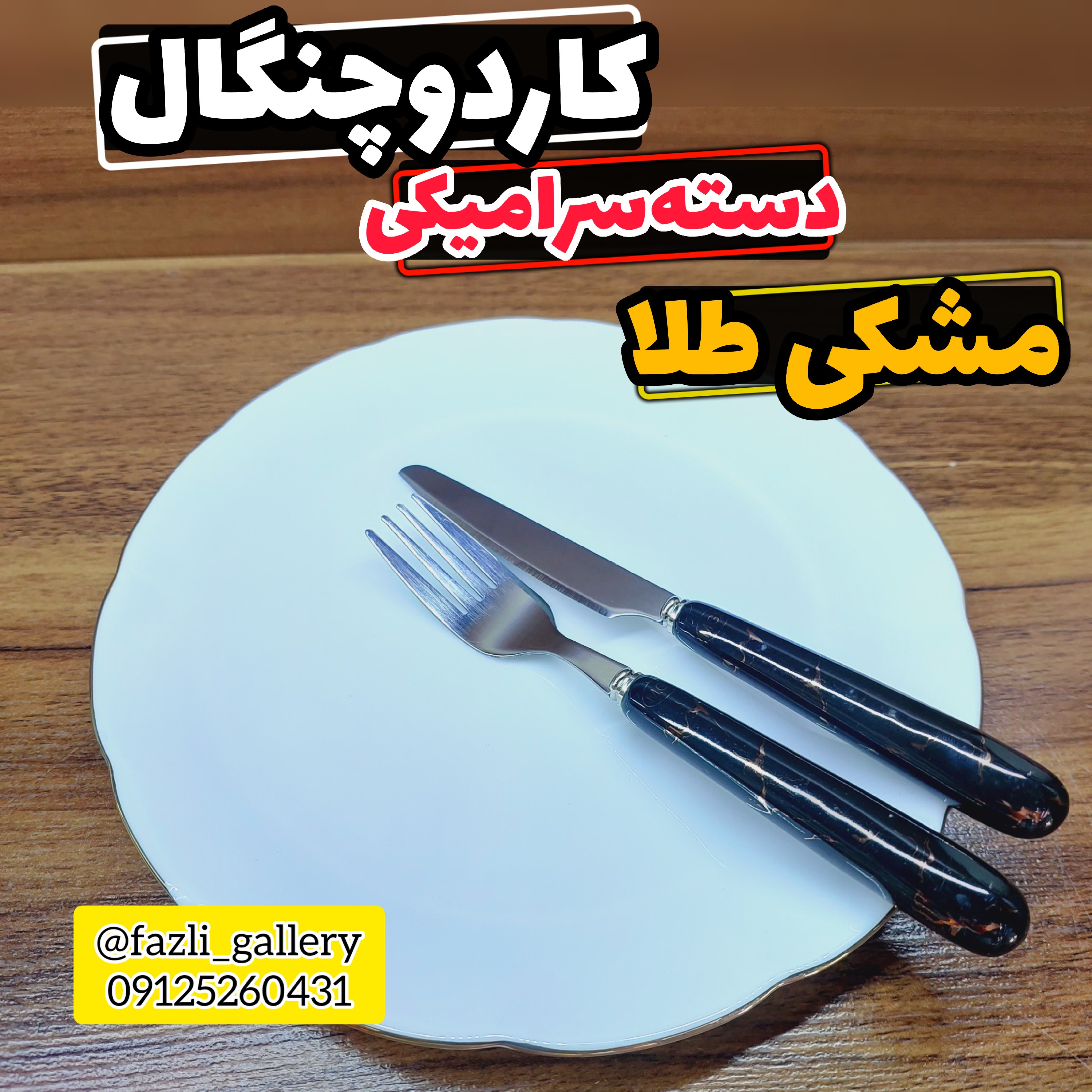 کاردوچنگال دسته سرامیک کاردچنگال کاردوچنگال میوه خوری کاردوچنگال سرامیکی چاقو چنگال سرامیکی کاردوچنگال مشکی