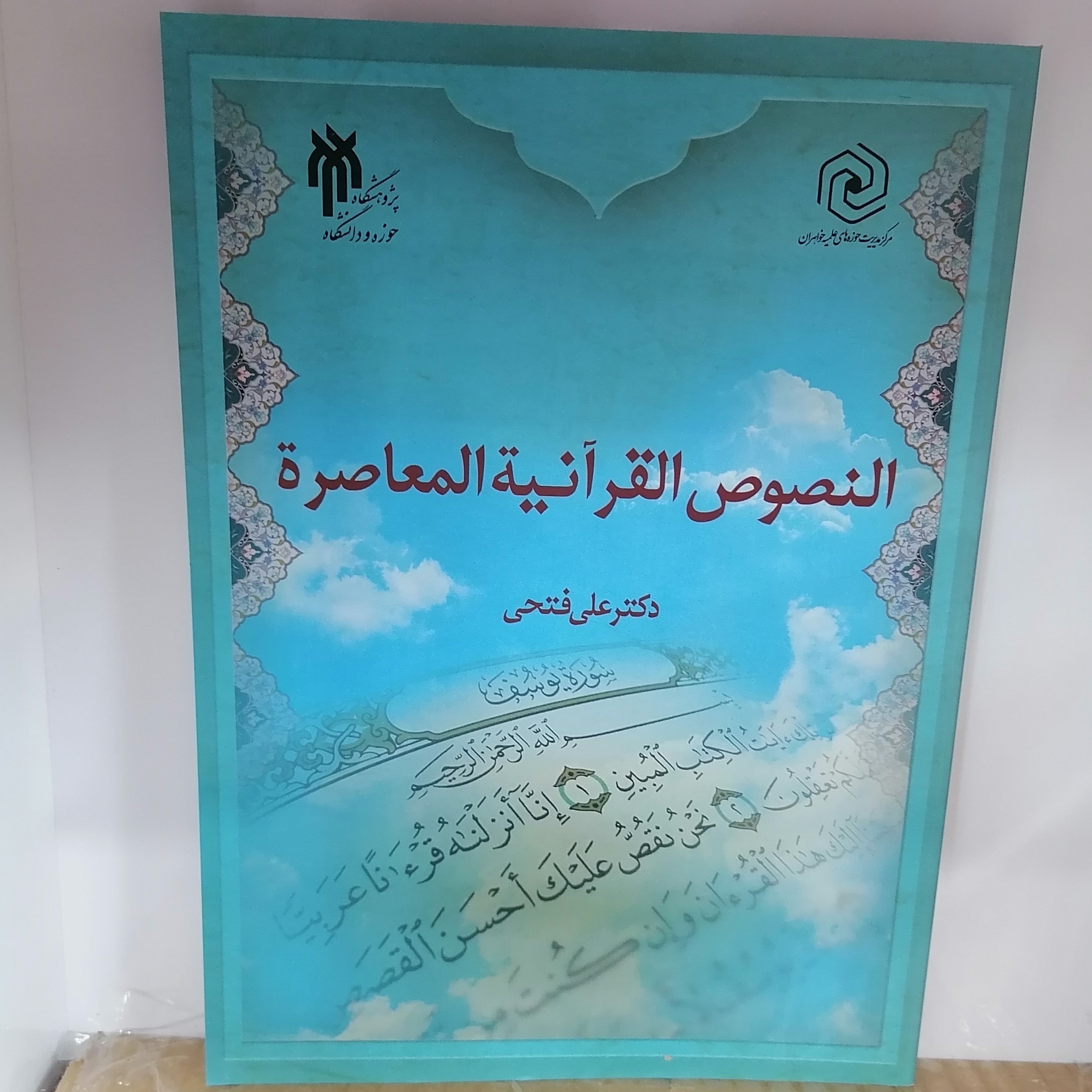 کتاب النصوص القرآنیه المعاصره
نوشته علی فتحی نشر پژوهشگاه حوزه و دانشگاه