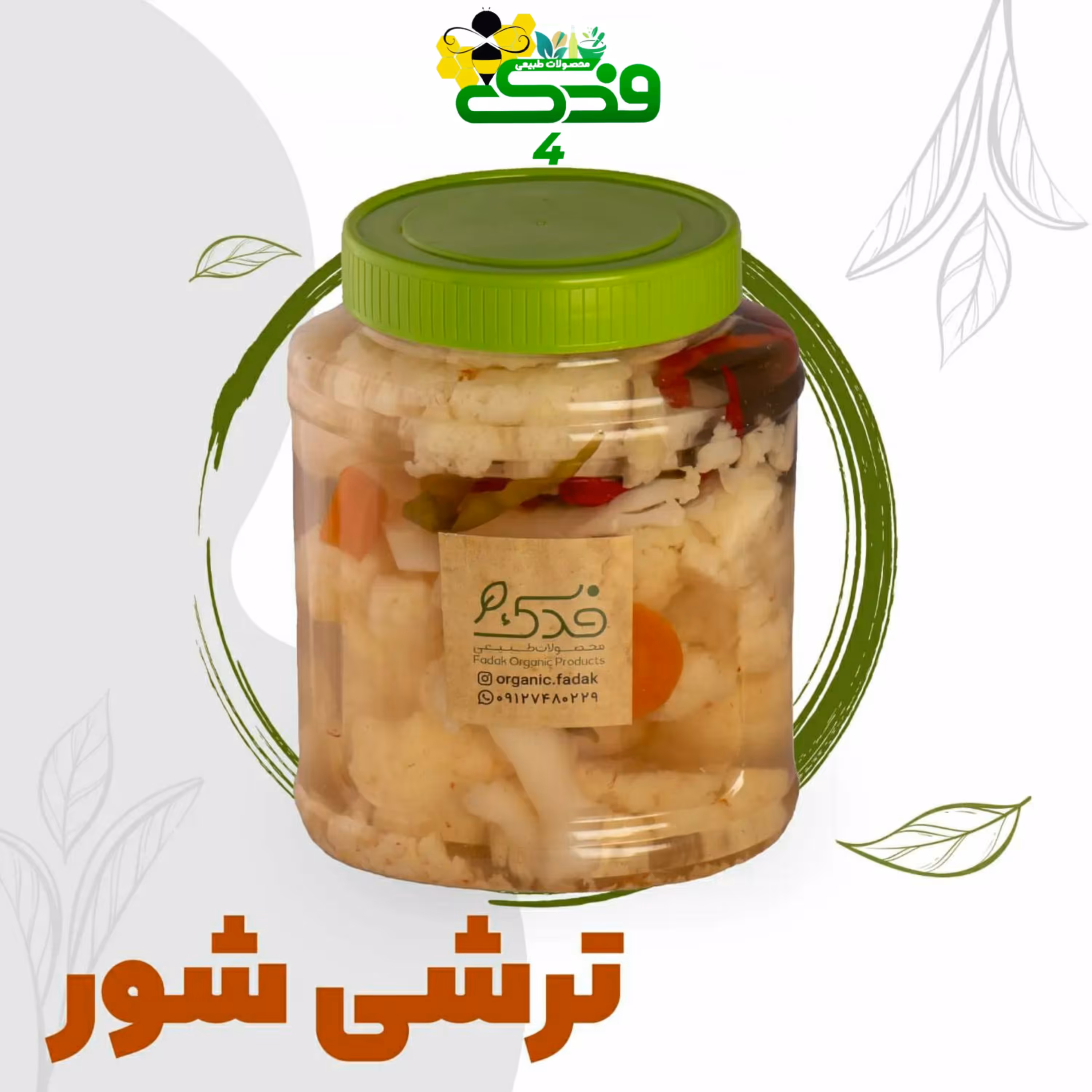 شور خانگی 5ستاره فدک