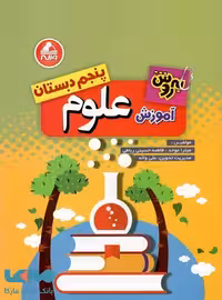 آموزش علوم پنجم دبستان به روش واله