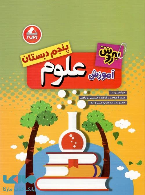 آموزش علوم پنجم دبستان به روش واله