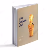 کتاب هنر عصر آهن ایران 