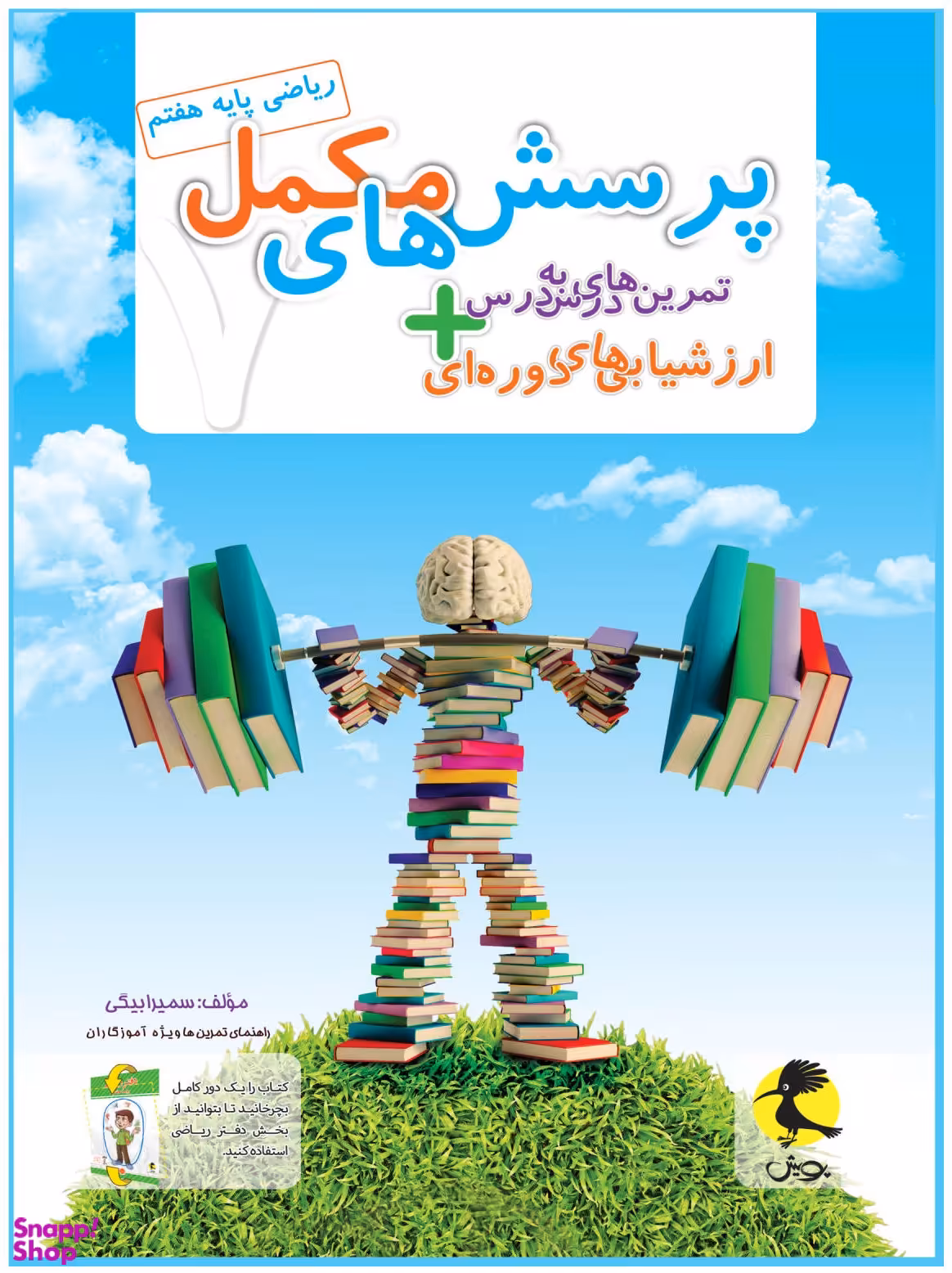 کتاب دفترریاضی هفتم اثر سمیرا بیگی انتشارات پویش