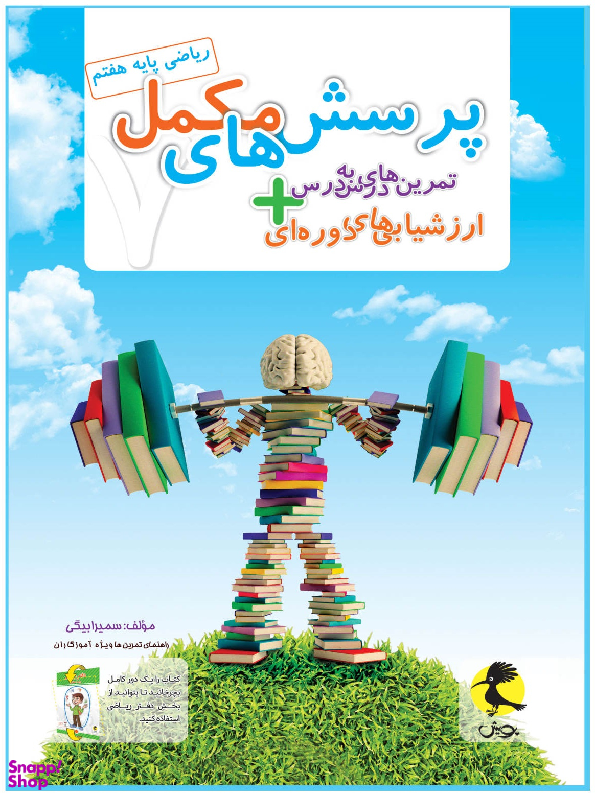 کتاب دفترریاضی هفتم اثر سمیرا بیگی انتشارات پویش