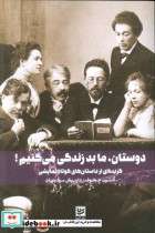 قیمت و خرید کتاب دوستان ما بد زندگی می کنیم | ایده بوک