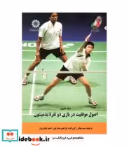 قیمت و خرید کتاب اصول موفقیت در بازی دو نفره بدمینتون | ایده بوک