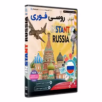 نرم افزار  جامع پکیج یادگیری  زبان روسی فوری  INSTANT RUSSIA