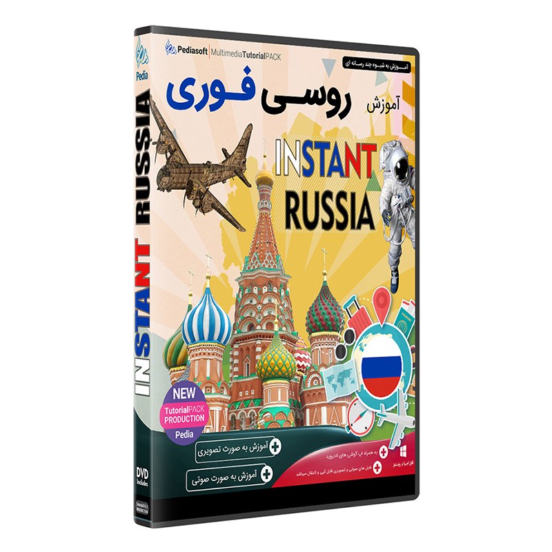 نرم افزار جامع پکیج یادگیری زبان روسی فوری INSTANT RUSSIA