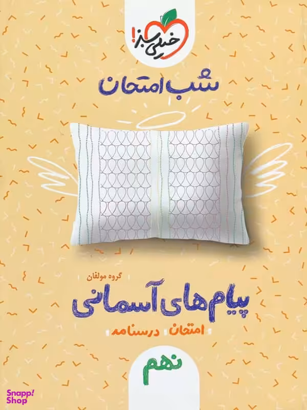 کتاب شب امتحان پیام های آسمانی نهم (نمونه سوالات امتحانی) اثر جمعی از نویسندگان انتشارات خیلی سبز