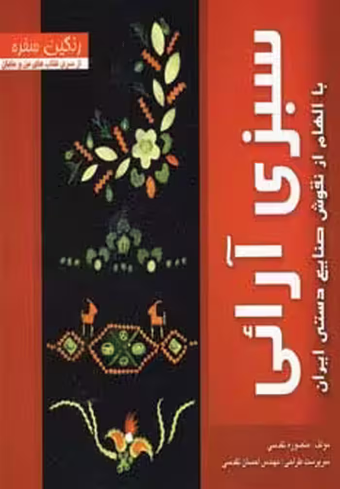رنگین سفره (سبزی آرائی با الهام از نقوش صنایع دستی ایران)،(گلاسه) - ناشربوک | خرید آنلاین کتاب
