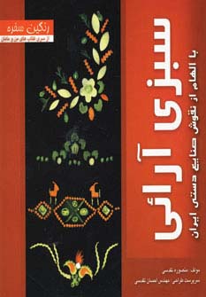 رنگین سفره (سبزی آرائی با الهام از نقوش صنایع دستی ایران)،(گلاسه) - ناشربوک | خرید آنلاین کتاب