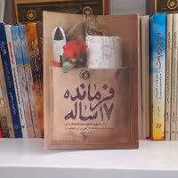 کتاب فرمانده 17ساله روایت زندگی شهید حمید رضا محمدی به قلم اعظم ایرانشاهی انتشارات حماسه یاران 