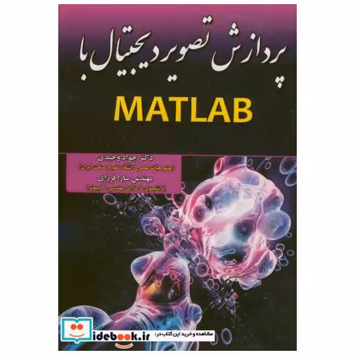 کتاب پردازش تصویر دیجیتال با MATLAB اثر جواد وحیدی