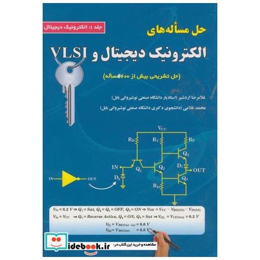 کتاب حل مساله های الکترونیک دیجیتال و VLSI ج 1 اثر غلامرضا اردشیر
