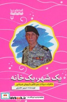 کتاب یک شهر یک خانه خاطرات دریادار دوم تکاور داریوش ضرغامی | ایده بوک