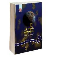 سازمانهای مالی و پولی بین المللی نشر سمت (16387)