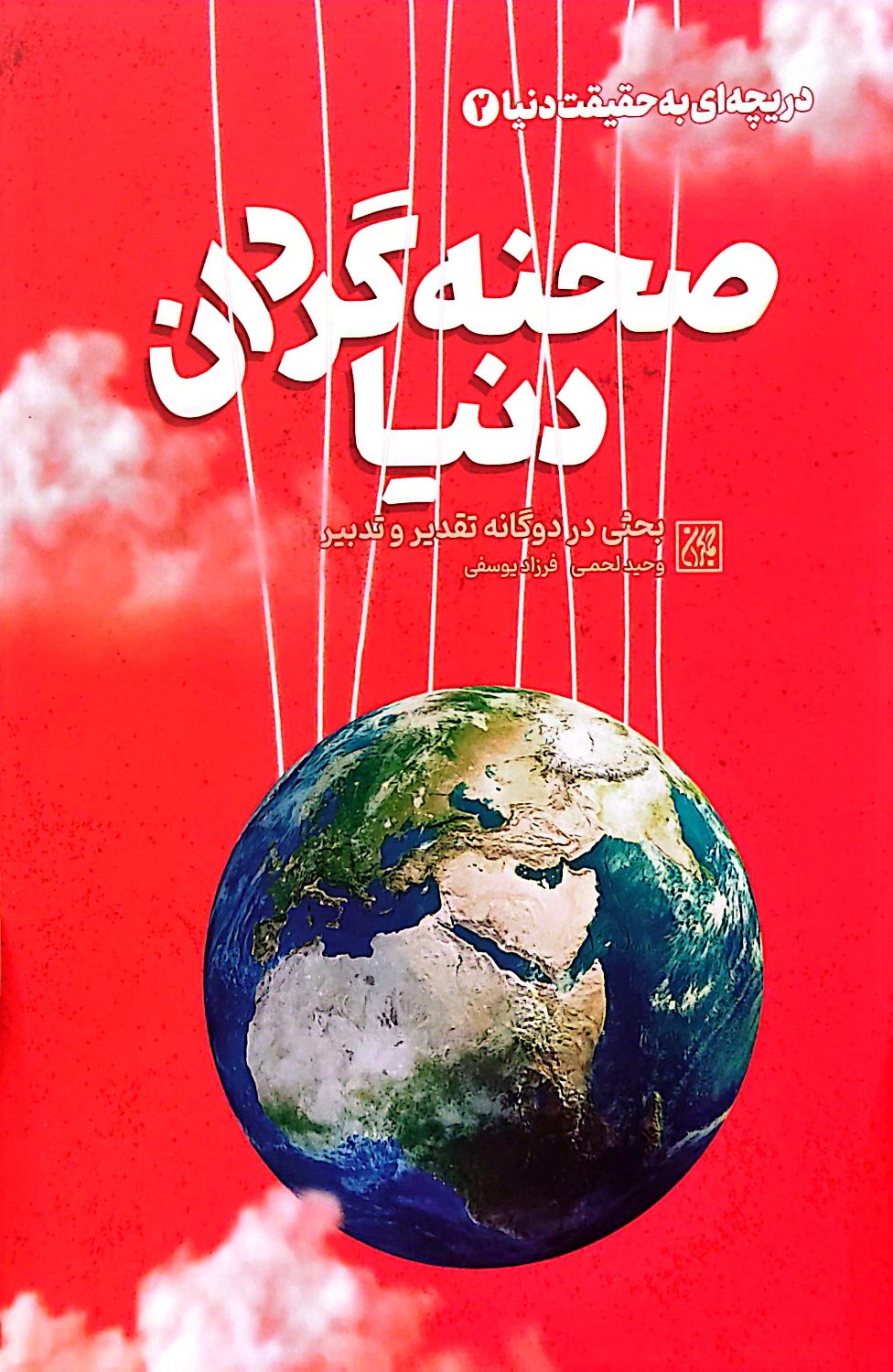 کتاب دریچهای به حقیقت دنیا(جلد دوم: صحنه گردان دنیا)