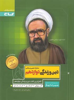 سیرتاپیاز دین و زندگی دوازدهم گاج | چی بخونم