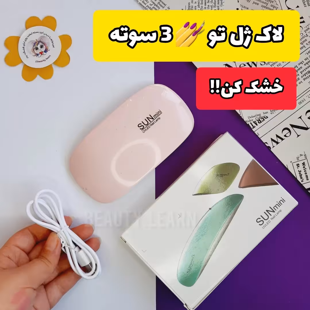 دستگاه uv خشک کننده لاکژل
