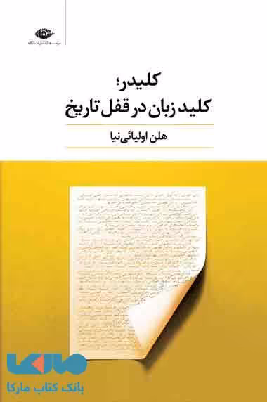 کلیدر کلید زبان در قفل تاریخ موسسه انتشارات نگاه