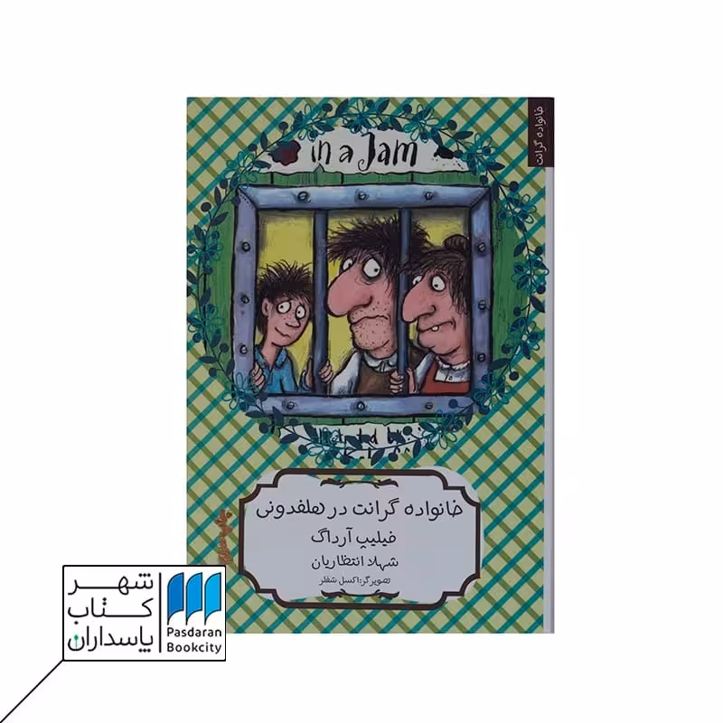 خانواده گرانت در هلفدونی