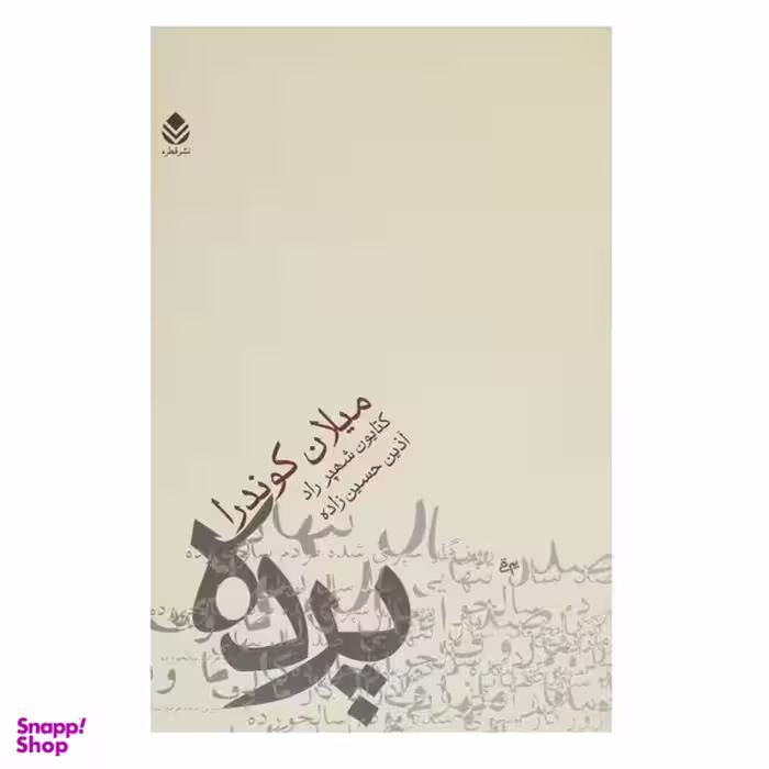 کتاب پرده اثر میلان کوندرا نشر قطره
