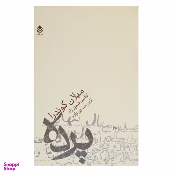 کتاب پرده اثر میلان کوندرا نشر قطره