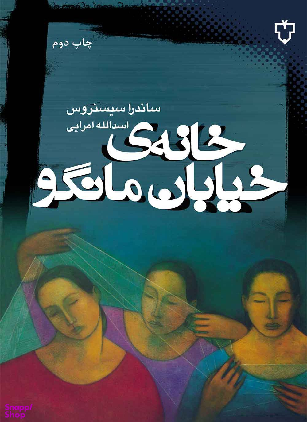 خانه خیابان مانگو
