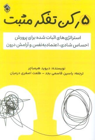5 رکن تفکر مثبت (استراتژی های اثبات شده برای پرورش احساس شادی،اعتماد به نفس و آرامش درون)
