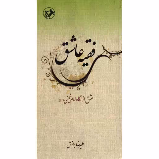 فقیه عاشق: عشق از نگاه امام خمینی (ره)