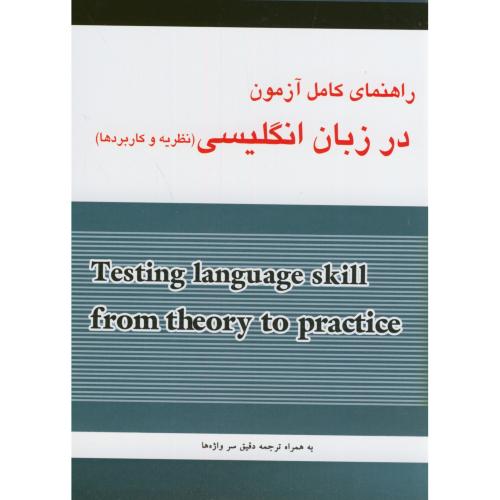 کتاب راهنمای کامل آزمون در زبان انگلیسی111