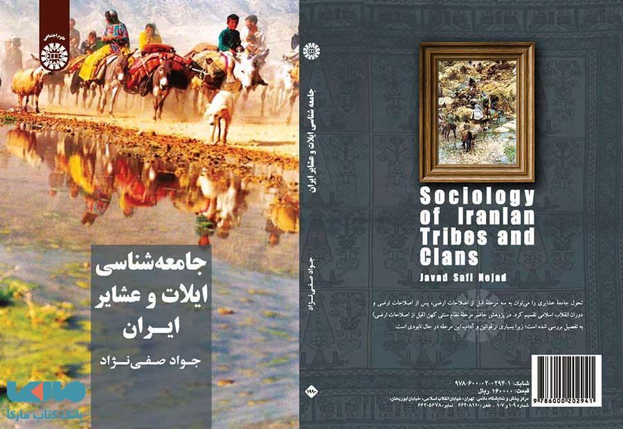جامعه شناسی ایلات و عشایر ایران نشر سمت