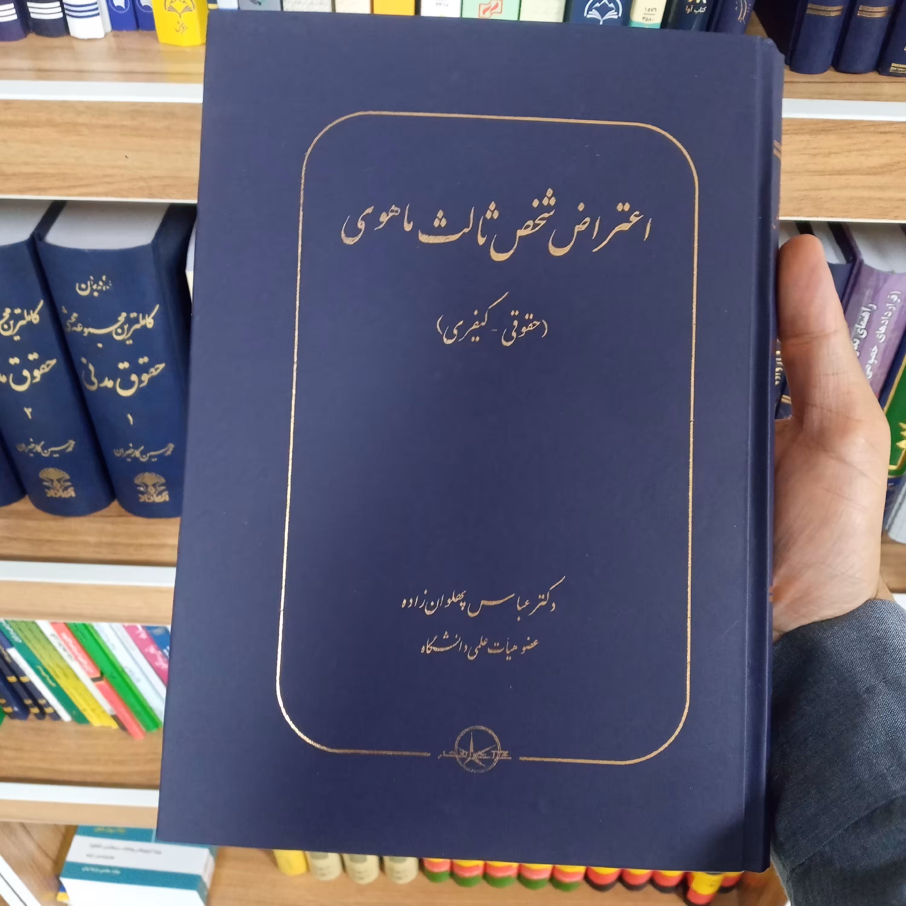 کتاب اعتراض شخص ثالث ماهوی دکتر عباس پهلوان زاده    