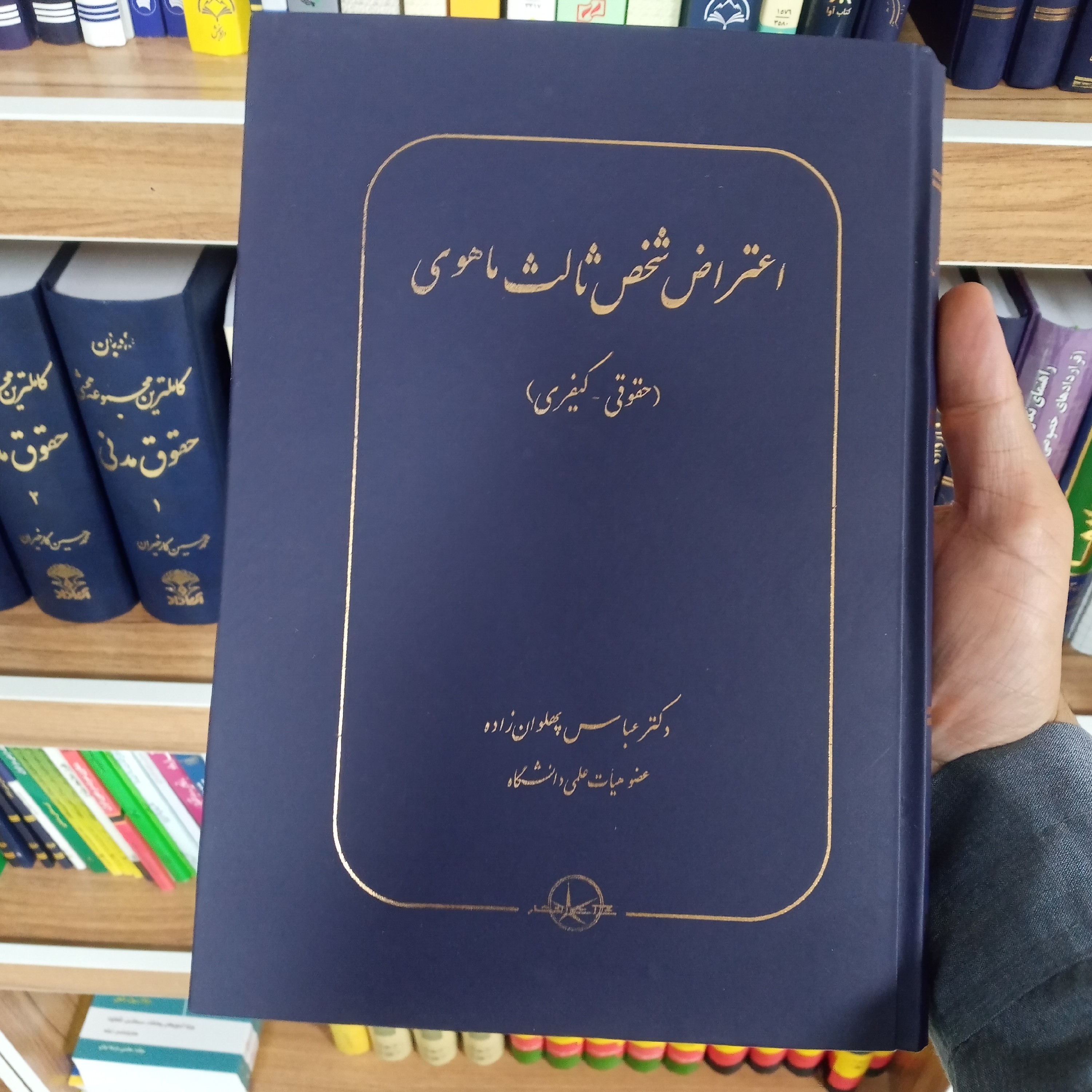 کتاب اعتراض شخص ثالث ماهوی دکتر عباس پهلوان زاده