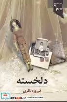 قیمت و خرید کتاب دلخسته اثر فیروزه نظری | ایده بوک
