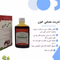 شربت مصفی خون(اخلاط ثلاثه)