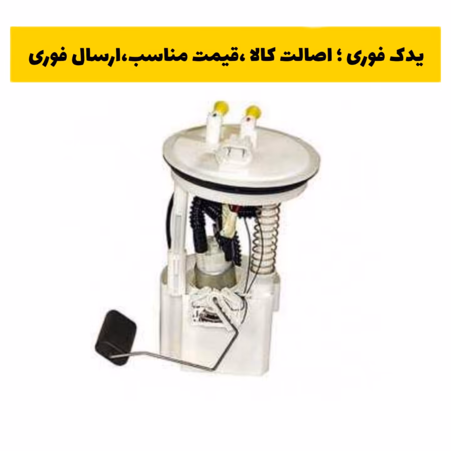 مجموعه کامل پمپ بنزین پژو 206 امکو emco ارسال رایگان 