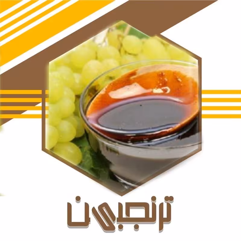 شیره طبیعی انگور (1000گرم)ترنجبین
