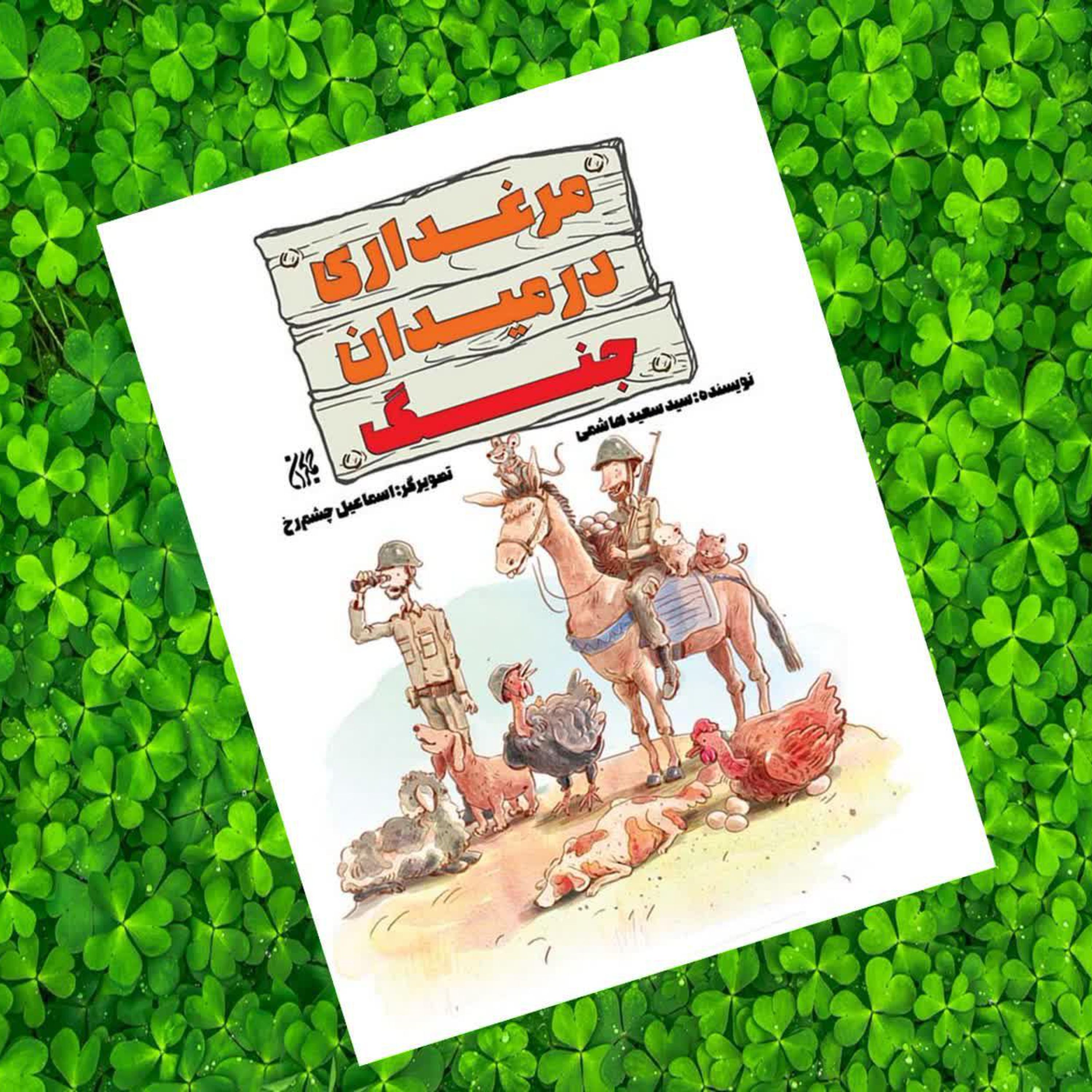 کتاب مرغداری در میدان جنگ