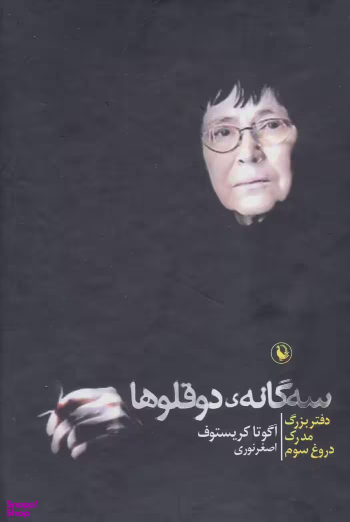 سه گانه دو قلو ها دفتر بزرگ مدرک دروغ سوم
